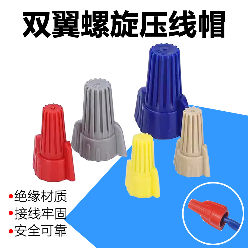W1双翼螺旋端子带纹路快速接头W2W3W4W5飞机型压线帽旋转并线神器