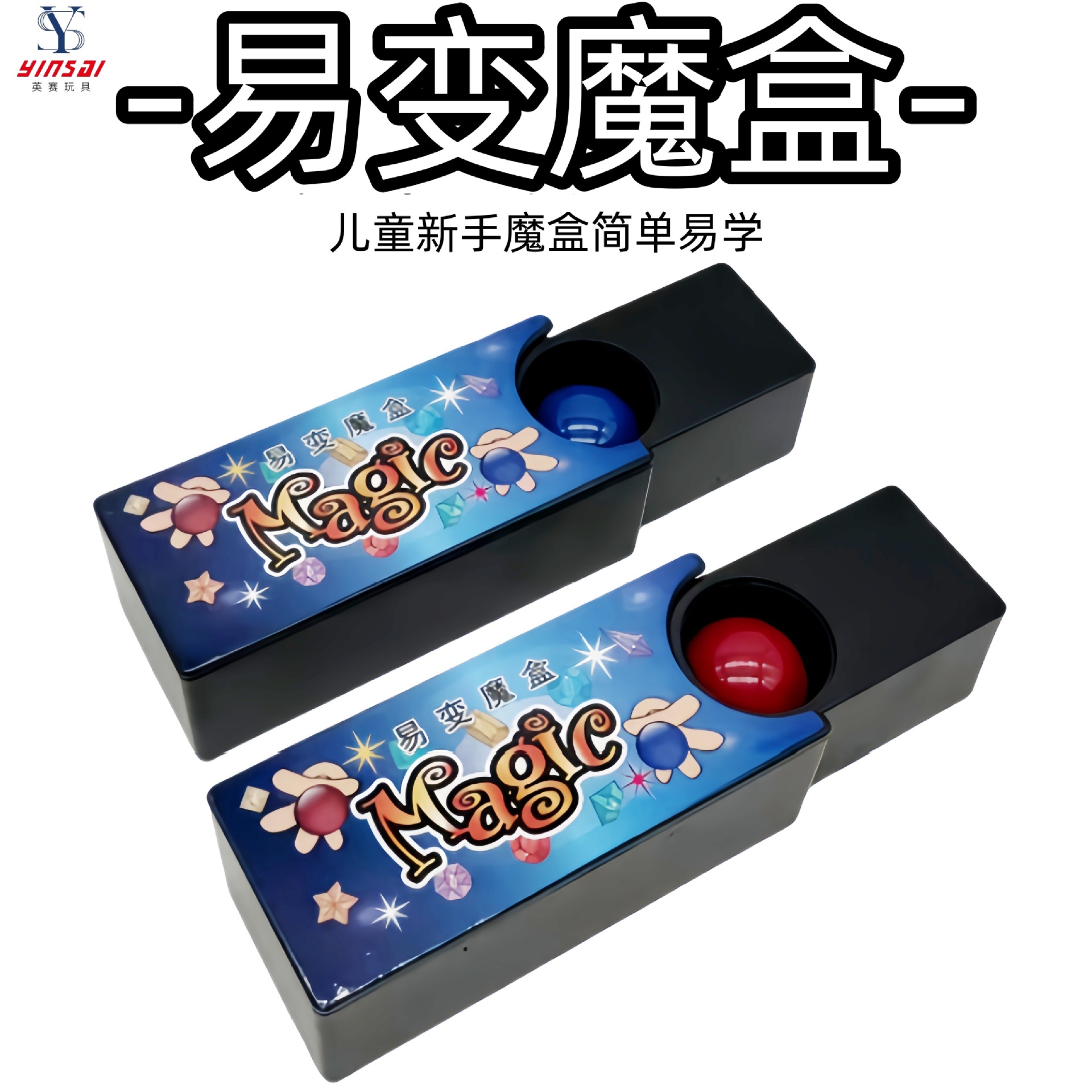 万变魔盒易变魔盒神奇魔术盒变球小学生儿童近景魔术道具地摊批发