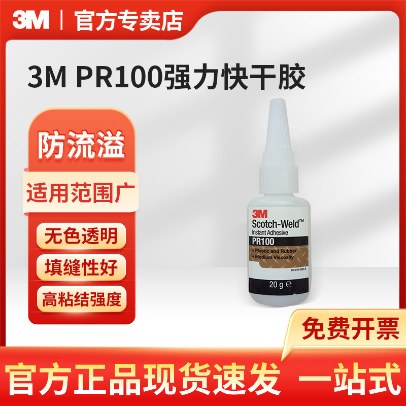 3M PR100强力快干胶 透明塑料橡胶玻璃尼龙粘合快干剂