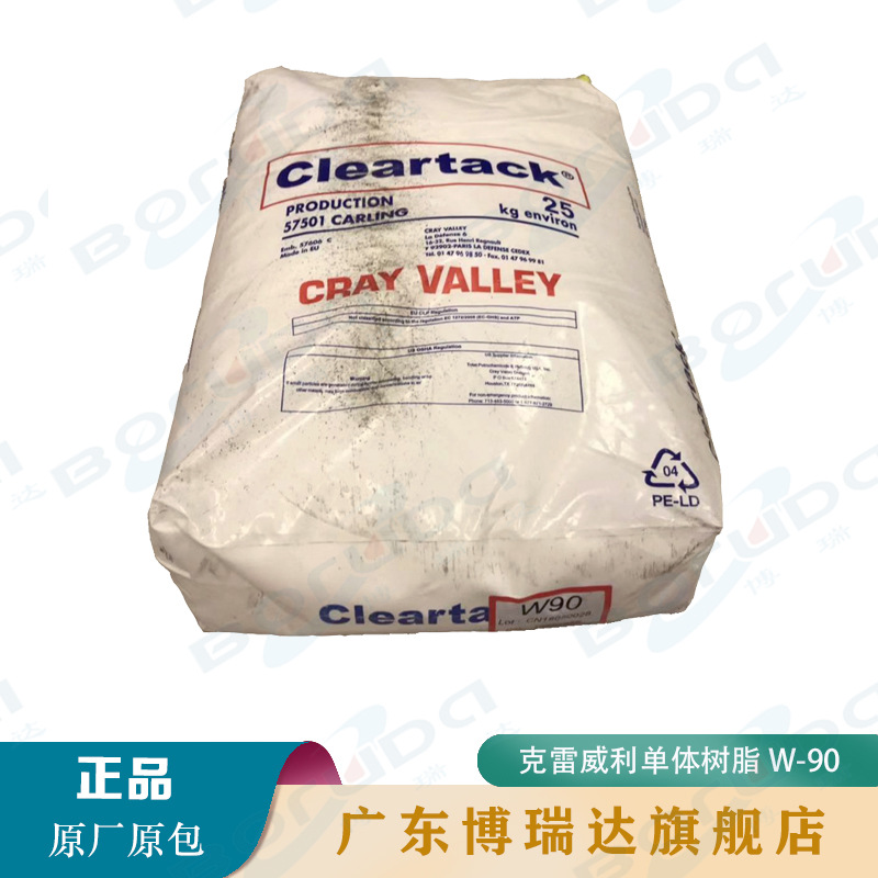 克雷威利W-90石油树脂 热熔胶涂料油墨 CrayValley α单体树脂w90