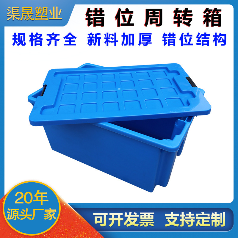 Reverse Nesting Misaligned Box, Reverse Misaligned Box, Material Logistics Storage Box with Lid, Cold Chain Fresh Food Transportation Turnover Box Reverse Nesting Misaligned Box, Reverse Misaligned Box, Material Logistics Storage Box with Lid, Cold Chain Fresh Food Transportation Turnover Box