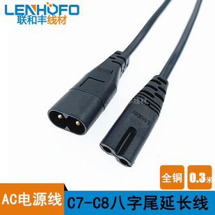 C7 C8 extension cord 8-tail male and female power cord male and female butt eight-tail extension cord 0.3 meters