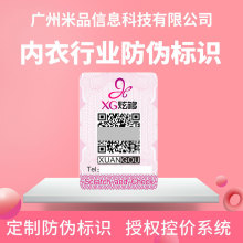 防伪标签批发公众号查询标一物一码内衣行业二维码溯源防伪码印刷