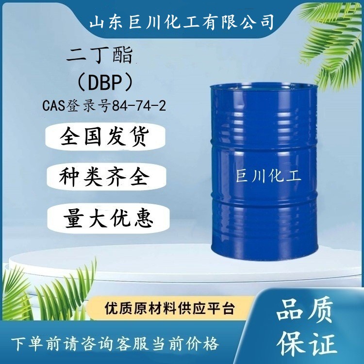 邻苯二甲酸二丁酯dbp塑料助剂PVC软管增韧剂增塑剂二丁酯巨川化工