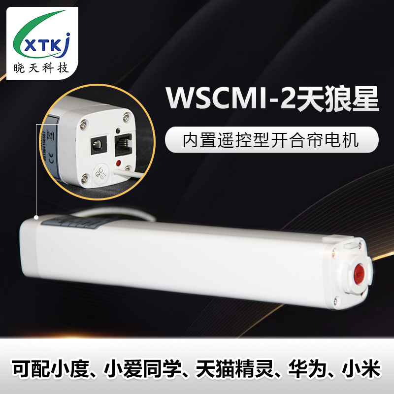 威仕达天玑星天瑞星天狼星智能开合帘电机可配小米小度天猫华为