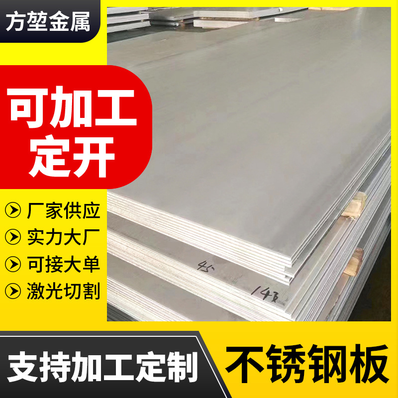 现货304不锈钢板201316不锈钢中厚整板激光切割冲压折弯供应厚板