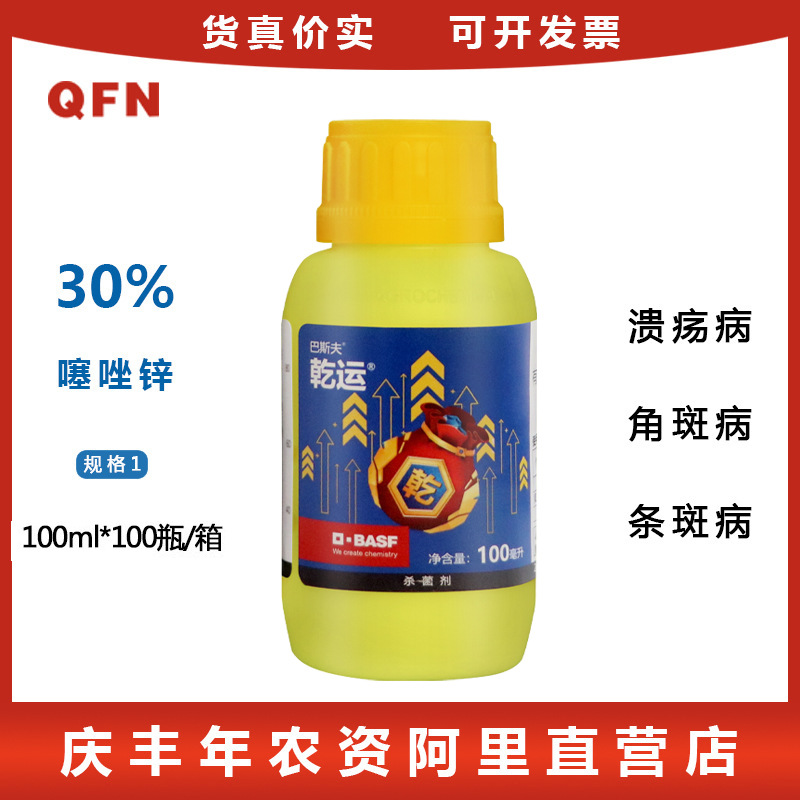 巴斯夫乾运 30%噻唑锌 细菌性角斑病 细菌性条斑病杀菌剂