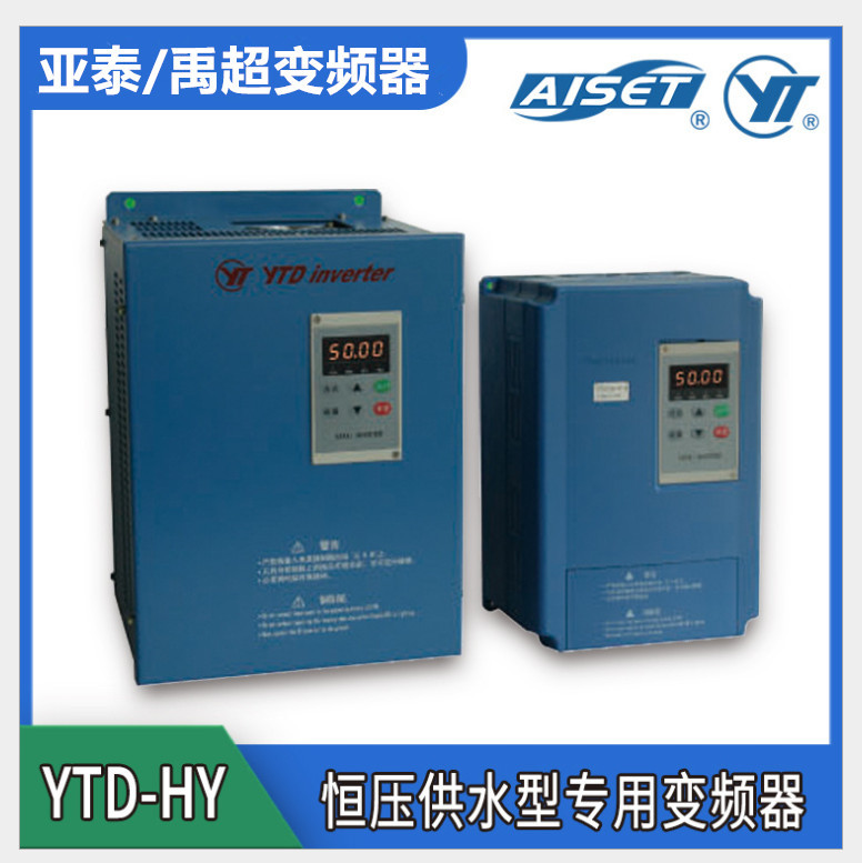 上海（禹超）7.5KW 三相380VYTD0075HY4T1B恒压供水型专用变频器