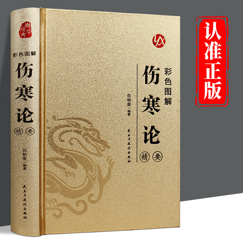 Bronzing Edition Hardcover] Color Illustration of Typhoid Essence Genuine Zhang Zhongjing Full Edition No Deletion of Typhoid Miscellaneous