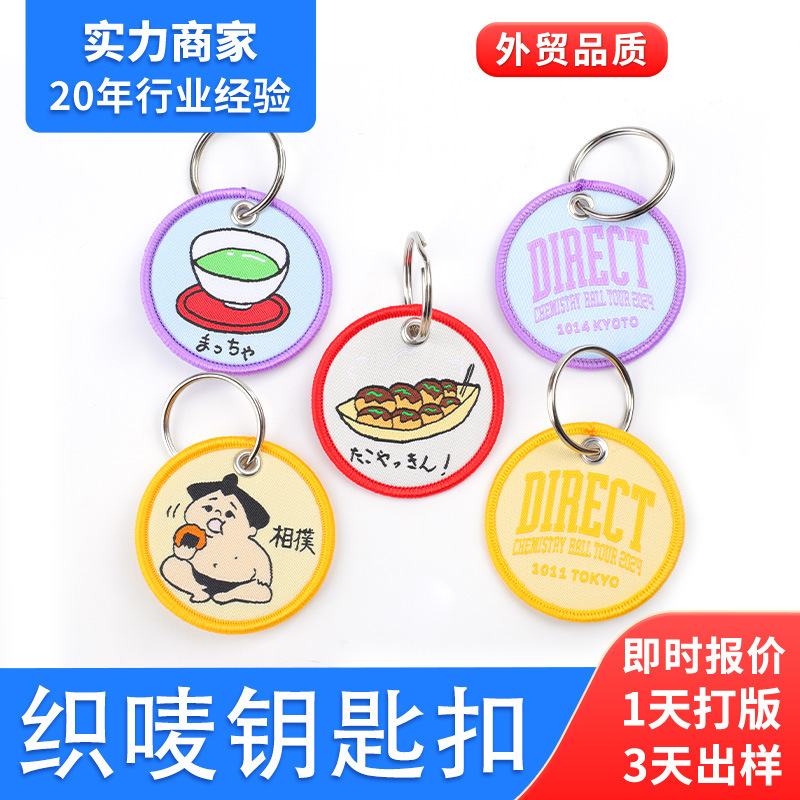 Dongguan Manufacturer Computer Gift Woven Wheat Keychain Round Cartoon Two-Dimensional Lock Edge Embroidered Woven Label Keychain