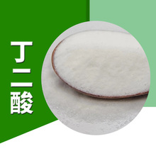 丁二酸 琥珀酸 食品风味改良酸味调节剂 PH调节剂发酵助剂