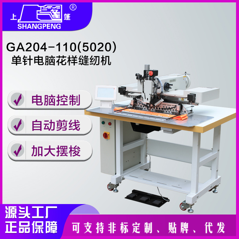 GA204-110(5020)单针电脑花样缝纫机 全自动特种缝纫机