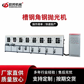 多工位槽钢抛光机异型钢除锈打磨不锈钢角钢槽钢拉丝去氧化皮设备