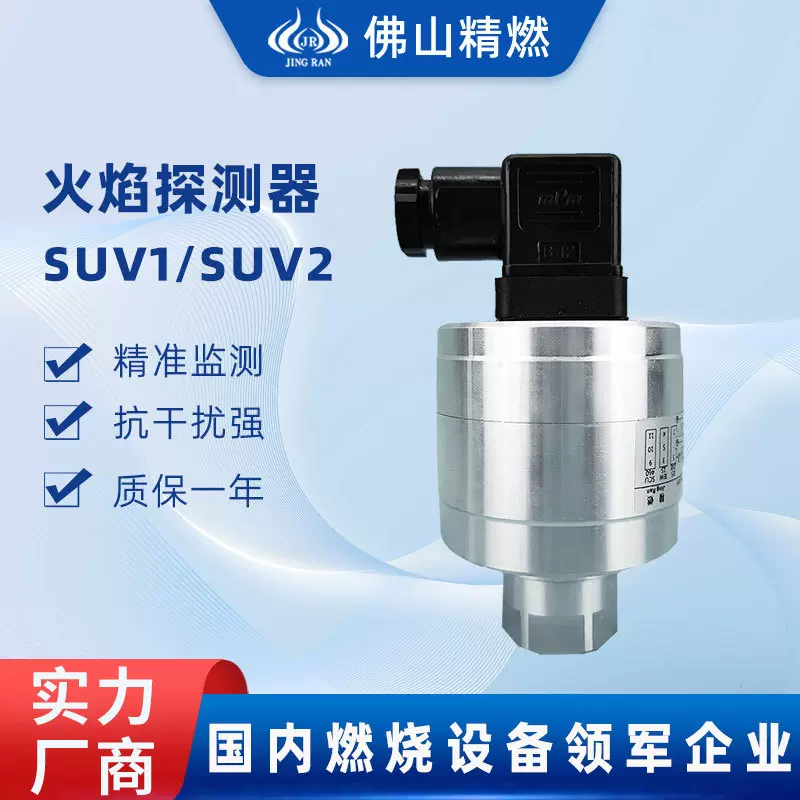 精燃SUV2火焰探测器紫外线火检探头检测器燃烧器燃烧机配件