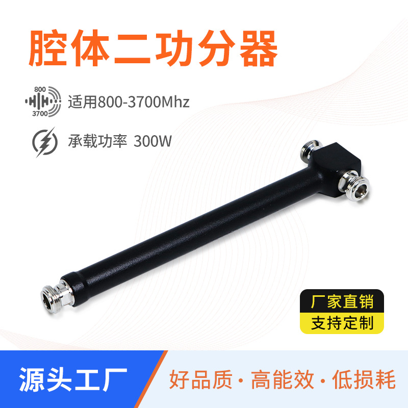 4G 5G腔体二功分器800-3700MHz无线WIFI信号通信工程一分二分流器
