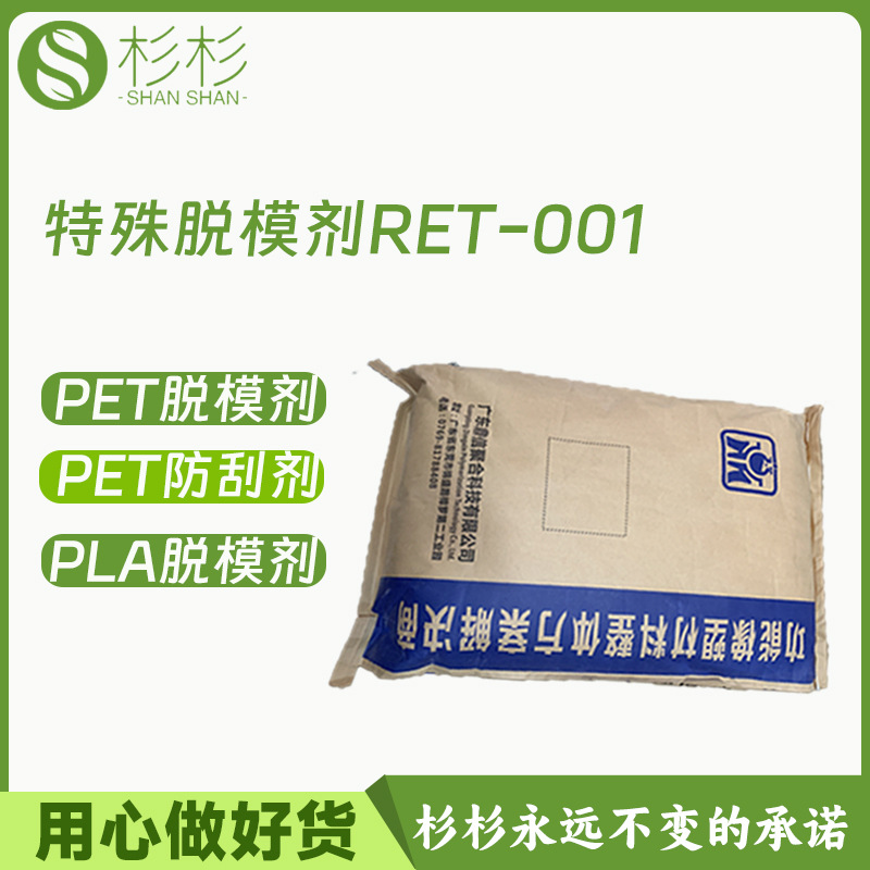 鼎信RET-001特殊脱模剂化妆品瓶耐刮PET爽滑脱模母粒不析出耐刮擦