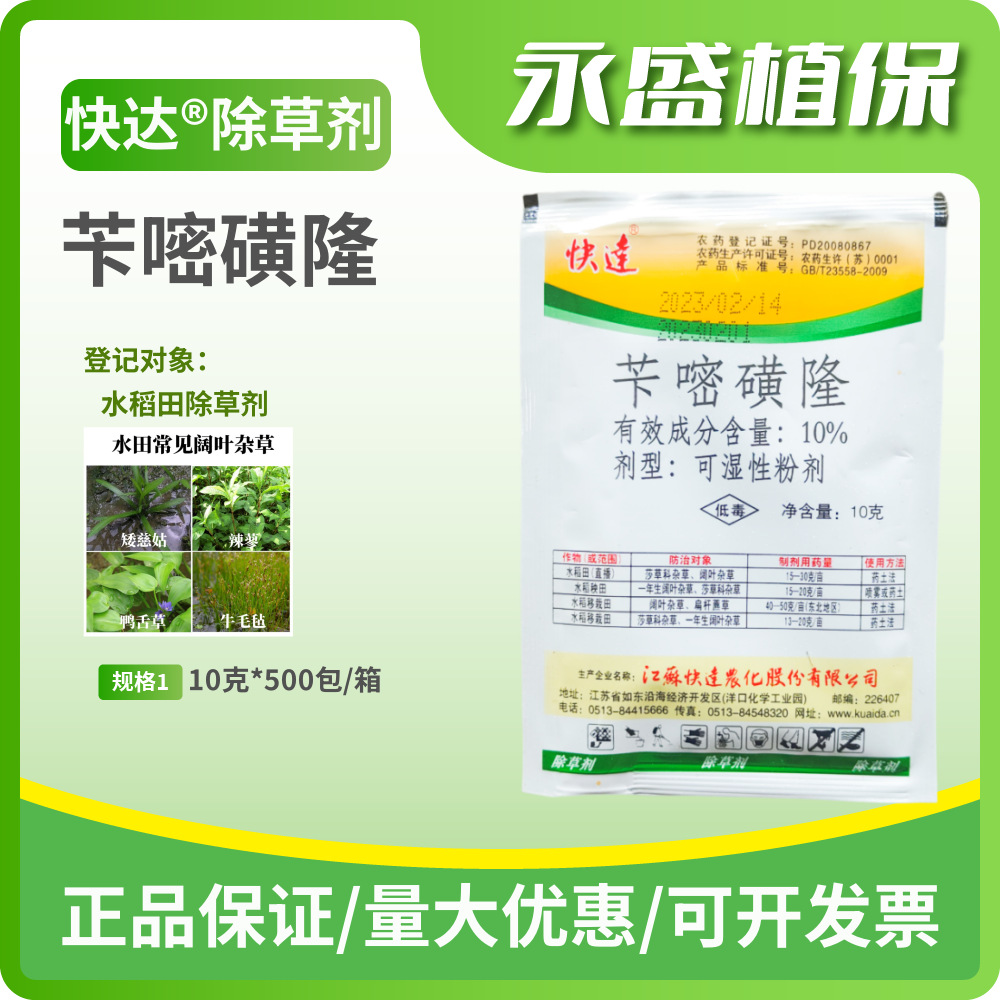 江苏快达10%苄嘧磺隆10克 水稻田阔叶杂草除草剂农药批发直销