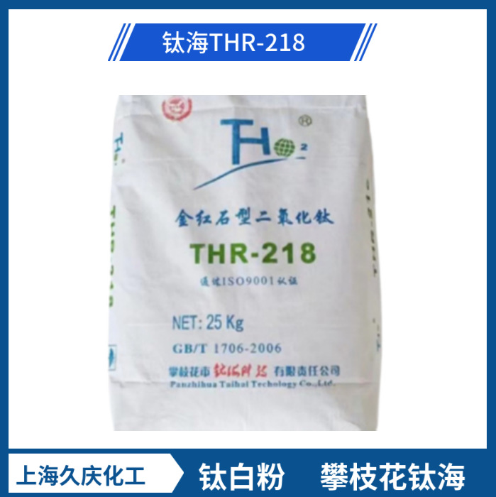 钛白粉攀枝花钛海HTR-218 油墨  涂料  塑料 造纸 量大优惠