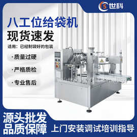 全自动包装机械液体坚果颗粒八工位给袋式包装机自动灌装封尾机器