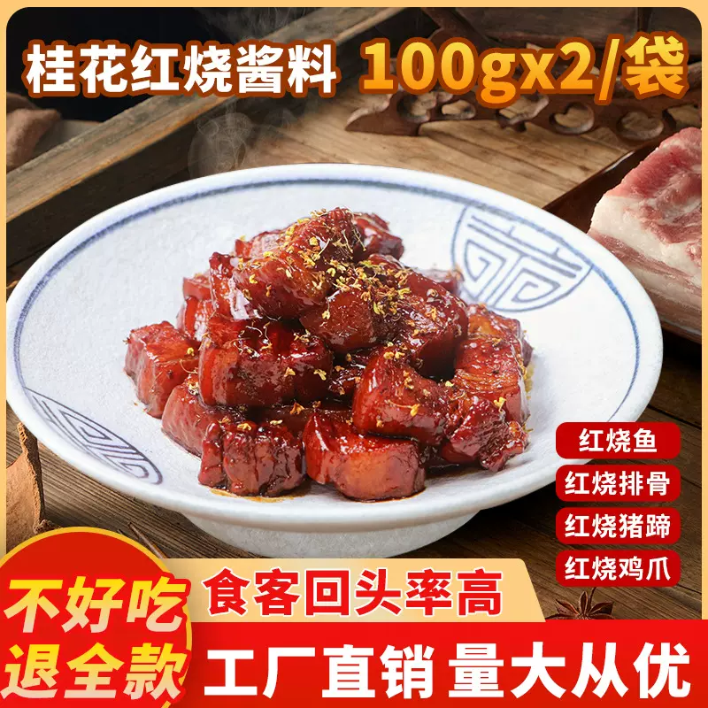 酒店家用红烧酱料200克无需糖色桂花红烧排骨肉红秘制