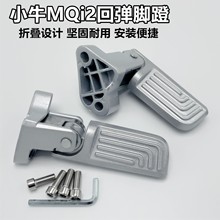 小牛电动车MQiL脚踏MQi2/MQis折叠后脚踏铝合金回弹搁脚改装配件