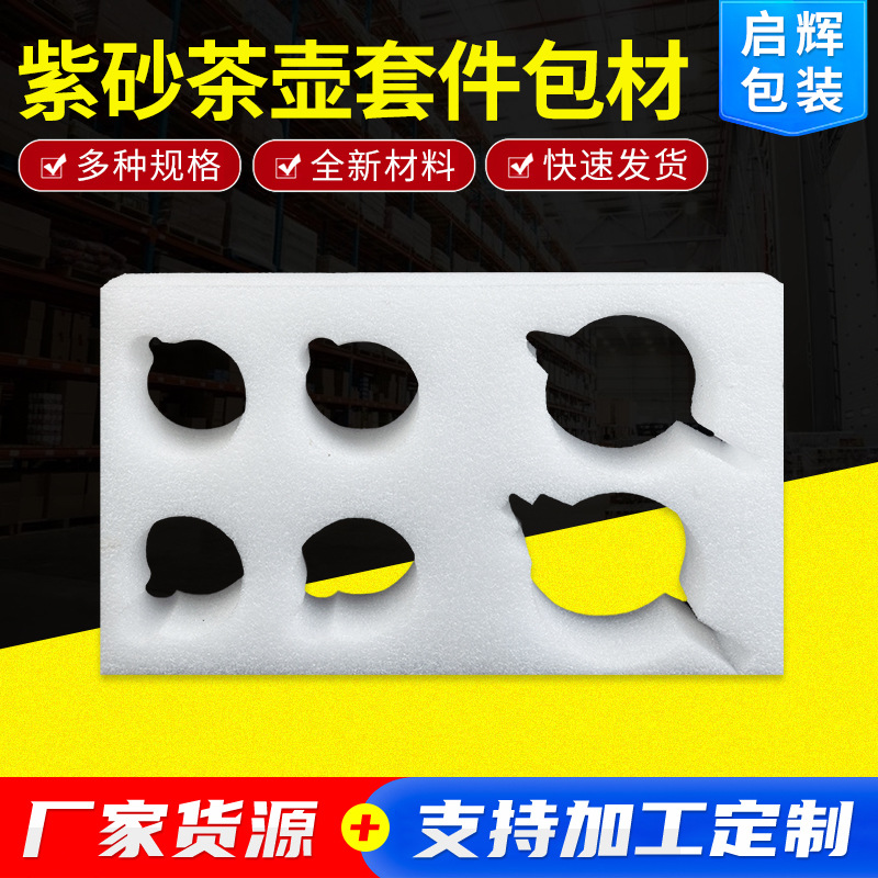 紫砂茶壶套件珍珠棉包材EPE包装内衬减压防震缓冲包装厂家供