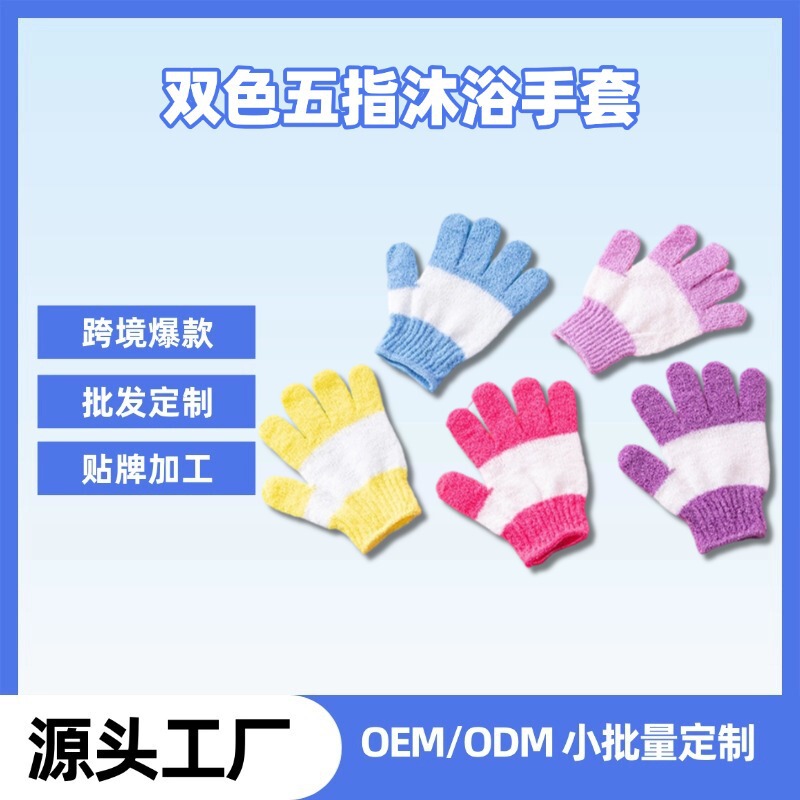 Two-Color Five-Finger Exfoliating Bath Gloves, Thick Coarse Yarn, Strong Foaming, Children's Amazon Best-Selling Daily Necessities, Customizable