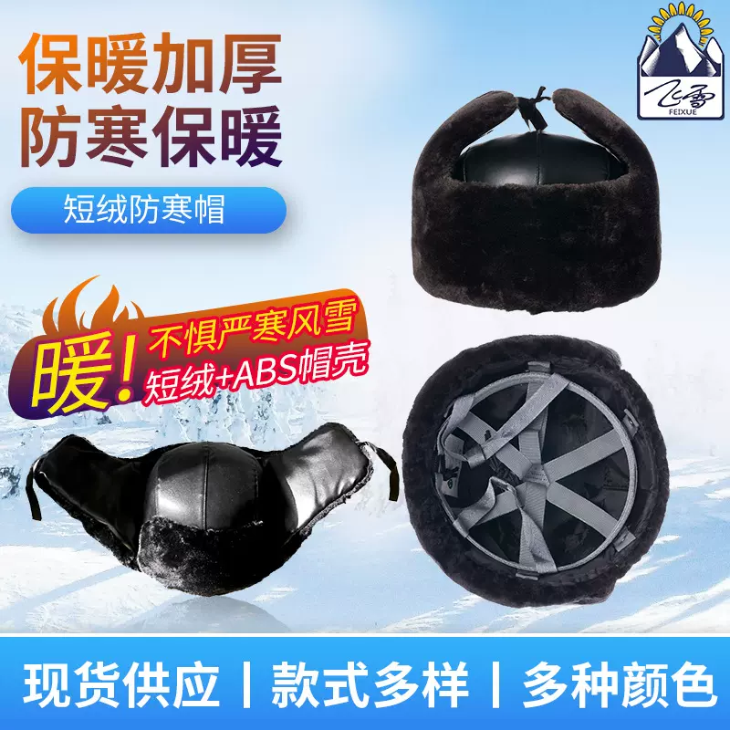 防寒安全帽短绒 工地电力防砸护耳雷锋帽飞雪abs棉安全帽厂家批发