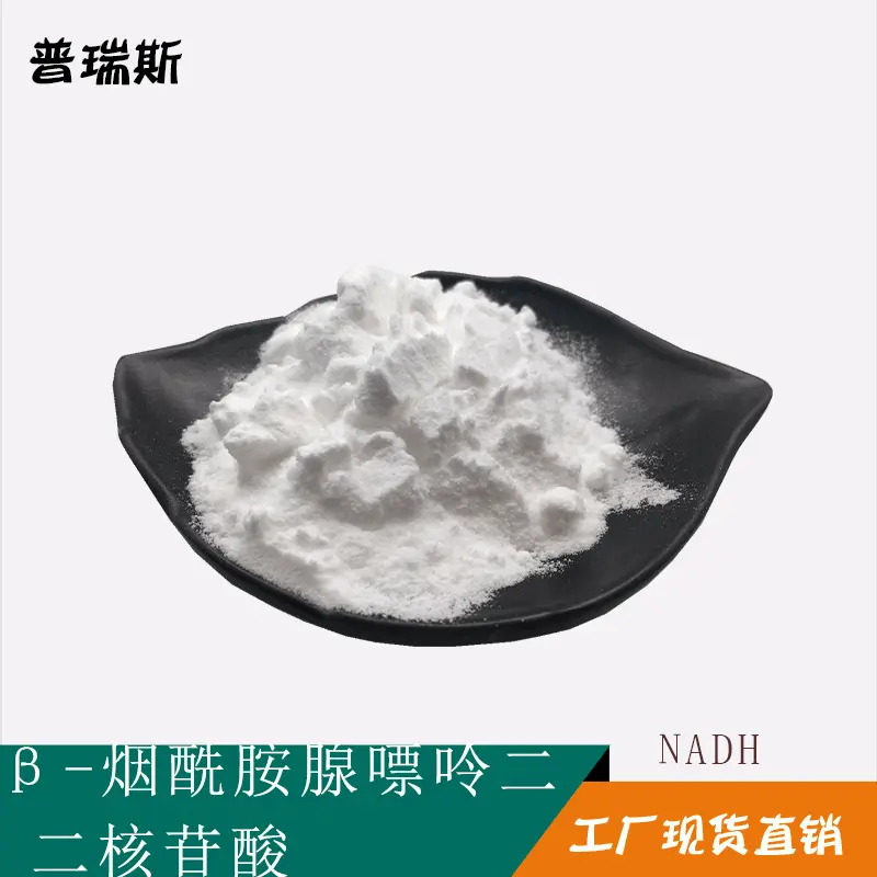 烟酰胺腺嘌呤二核苷酸98%  100克/袋 NAD+ 53-84-9