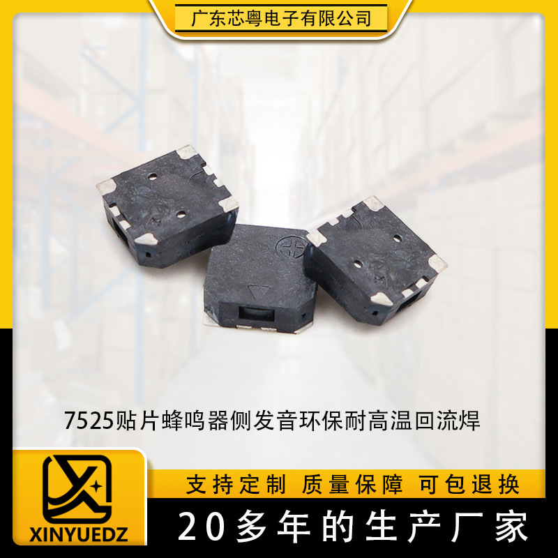 7525无源贴片蜂鸣器交流16欧 7.5*7.5*2.5mm侧发音防丢器蜂鸣器