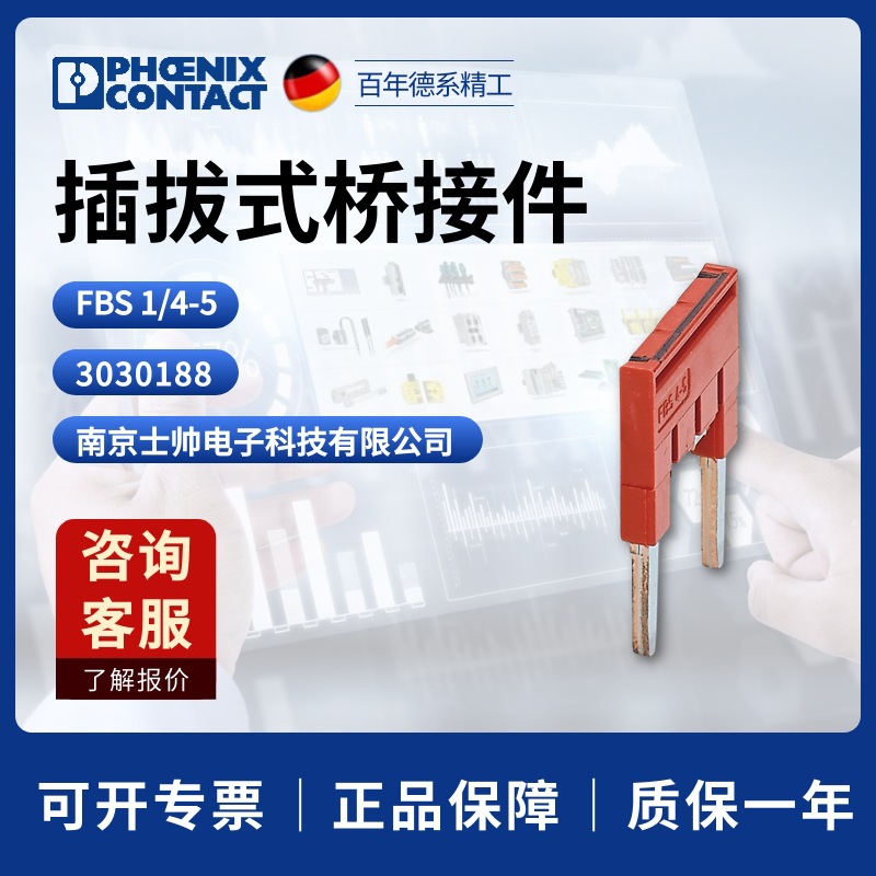德国 菲尼克斯 凤凰 phoenix 插拔式桥接件 FBS1/4-5 3030188