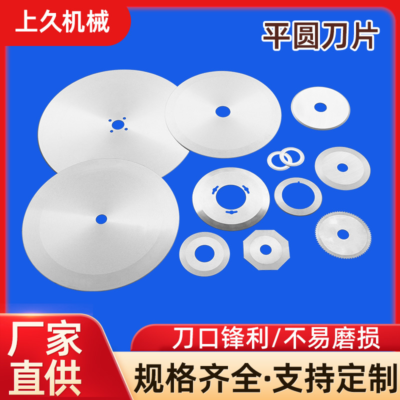 平圆刀片锋钢分切圆刀片高速钢喷熔布切刀切布纸圆刀食品圆刀可定