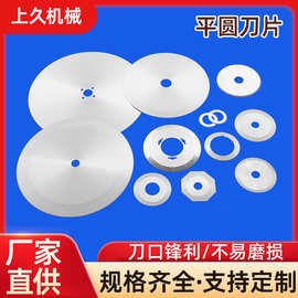 平圆刀片锋钢分切圆刀片高速钢喷熔布切刀切布纸圆刀食品圆刀可定