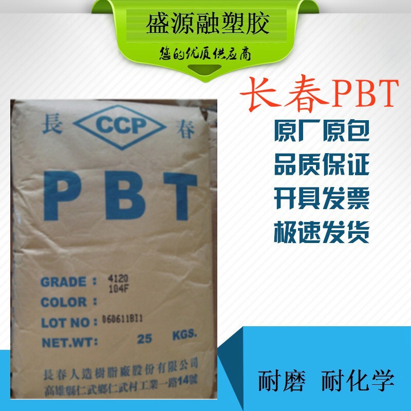 PBT塑料树脂 台湾长春1100  LONGLITE CCP Group