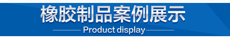 橡胶制品_10.jpg