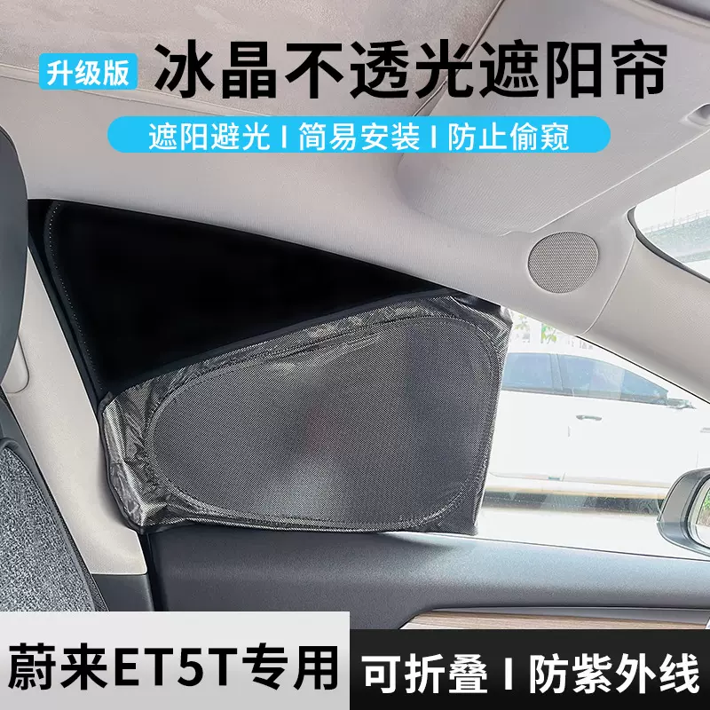 适用于新款蔚来ET5T自驾露营隐私车窗帘侧窗遮阳挡防晒隔热遮阳帘