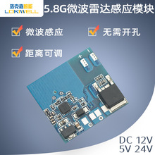 洛克嘉5.8G雷达模块 免开孔微波雷达感应模块 车库橱柜微波传感器