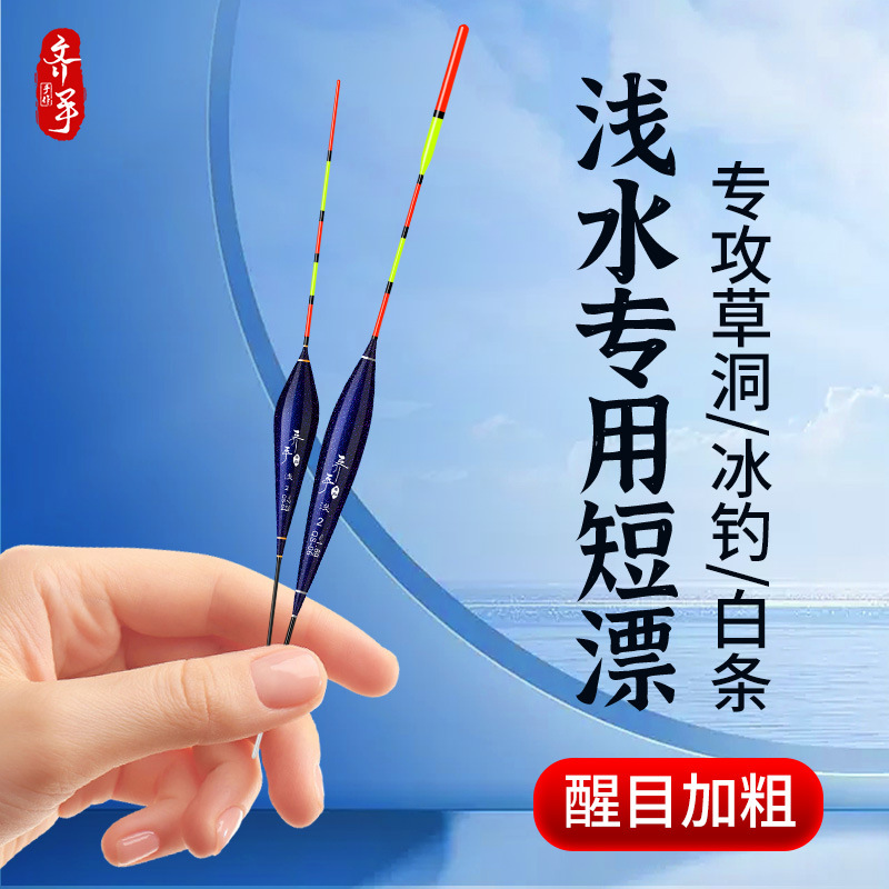 Qi hand shallow water floating crucian carp floating short floating eye-catching thick water fur hole high sensitive ice fishing special floating