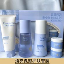 袋鼠妈妈青少年焕亮保湿护肤套装 柔肤水 清透乳 精华霜 洁颜乳