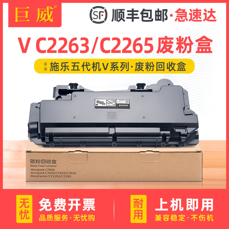 适用富士施乐C2263废粉盒V C2265 C7020 C7025 C7030墨粉回收瓶