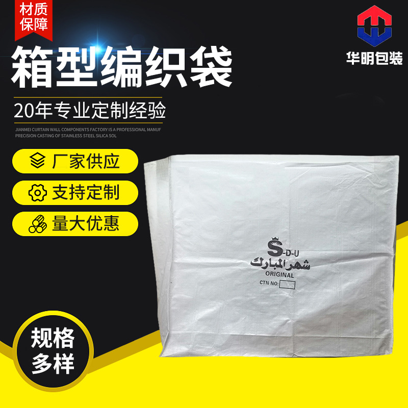 立体箱型编织袋 四方底立体pp编织袋蛇皮袋搬家袋多种规格批发
