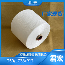 紧赛纺21支T/C/R涤纶棉粘胶混纺纱T50/C38/R12雪花纱君宏现货供应