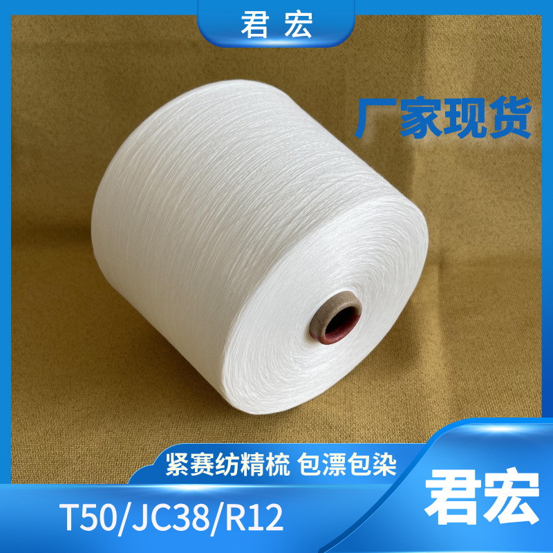 紧赛纺21支T/C/R涤纶棉粘胶混纺纱T50/C38/R12雪花纱君宏现货供应