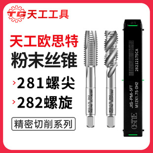 Tiangong Oust Powder High Speed Steel Tap Sun Standard Apex Spiral Coarse Tooth Powder Metallurgy Tapping Wire Tapping