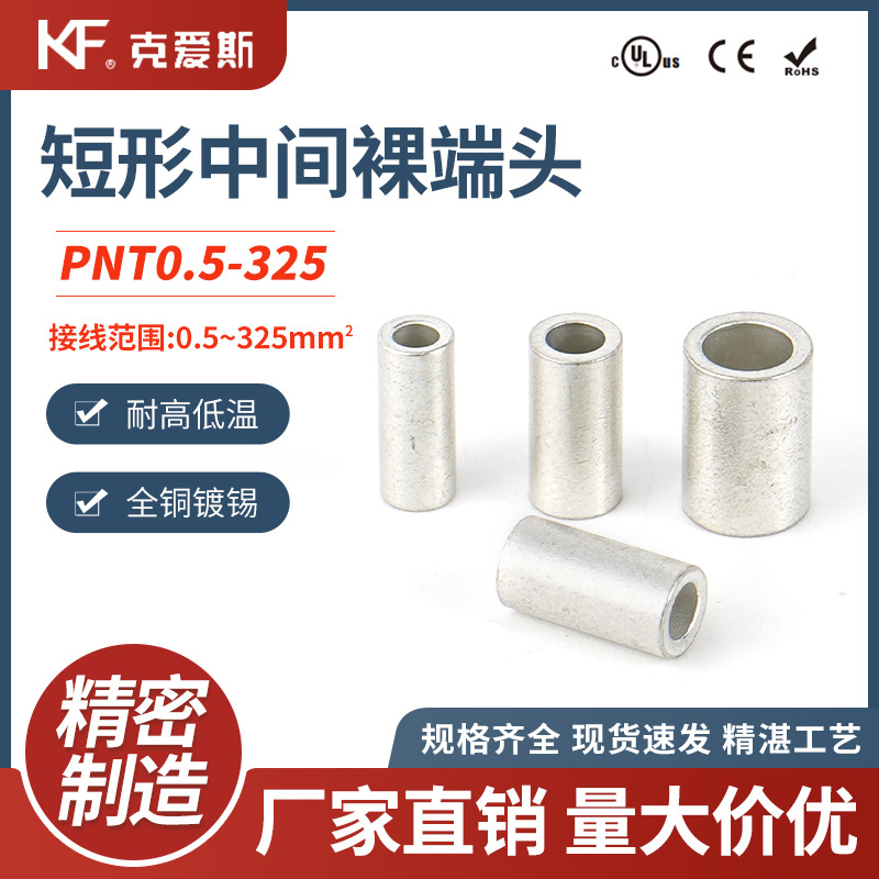 KF/KiS克爱斯短形中间裸端头PNT短形并线裸接头接线端子铜管对接