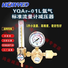徐州鸿业减压阀YQAr-01L氮气小流量计1.5L甲烷标气减压器HOnYEO
