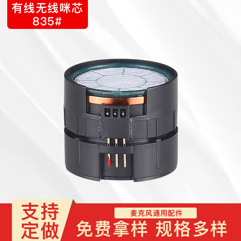 835#动圈式话筒咪芯 专业麦克风咪头 ktv话筒咪芯 传声器