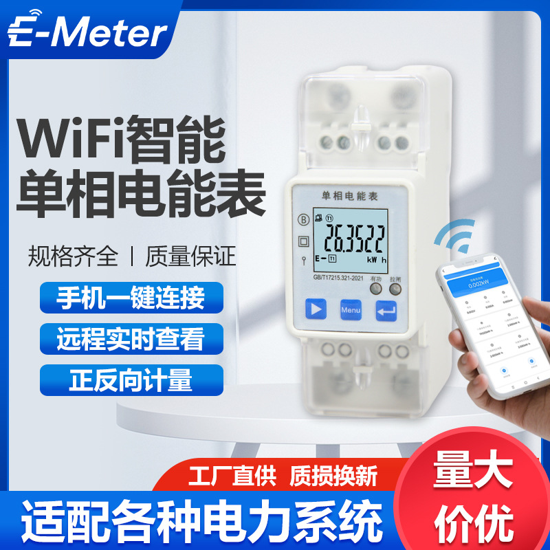 涂鸦WiFi单相正反向计量智能电能表远程电表全电量电费实时监控