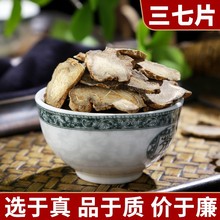 甄选三七切片30头云南文山田七片无剪囗野生薄片泡茶三七片田l