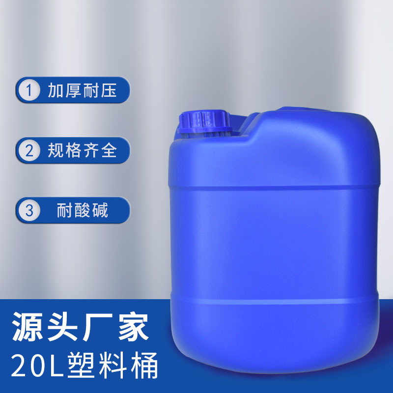 20l塑料桶塑料堆码桶 加厚塑胶化工桶20KG密封带盖塑料桶工厂供应